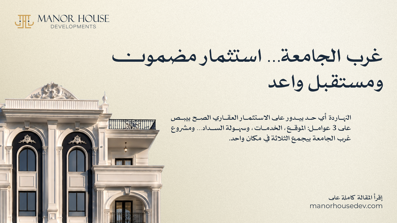 غرب الجامعة... استثمار مضمون ومستقبل واعد