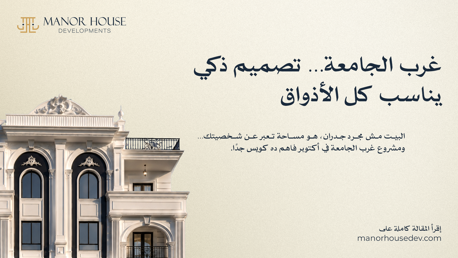 غرب الجامعة... تصميم ذكي يناسب كل الأذواق