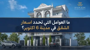 اسعار الشقق في مدينة 6 اكتوبر