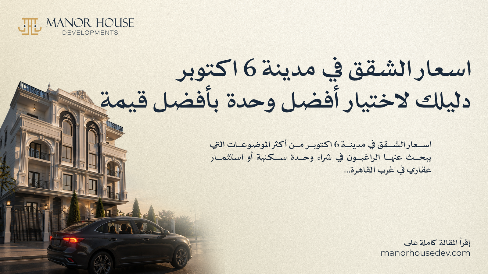 اسعار الشقق في مدينة 6 اكتوبر دليلك لاختيار أفضل وحدة بأفضل قيمة