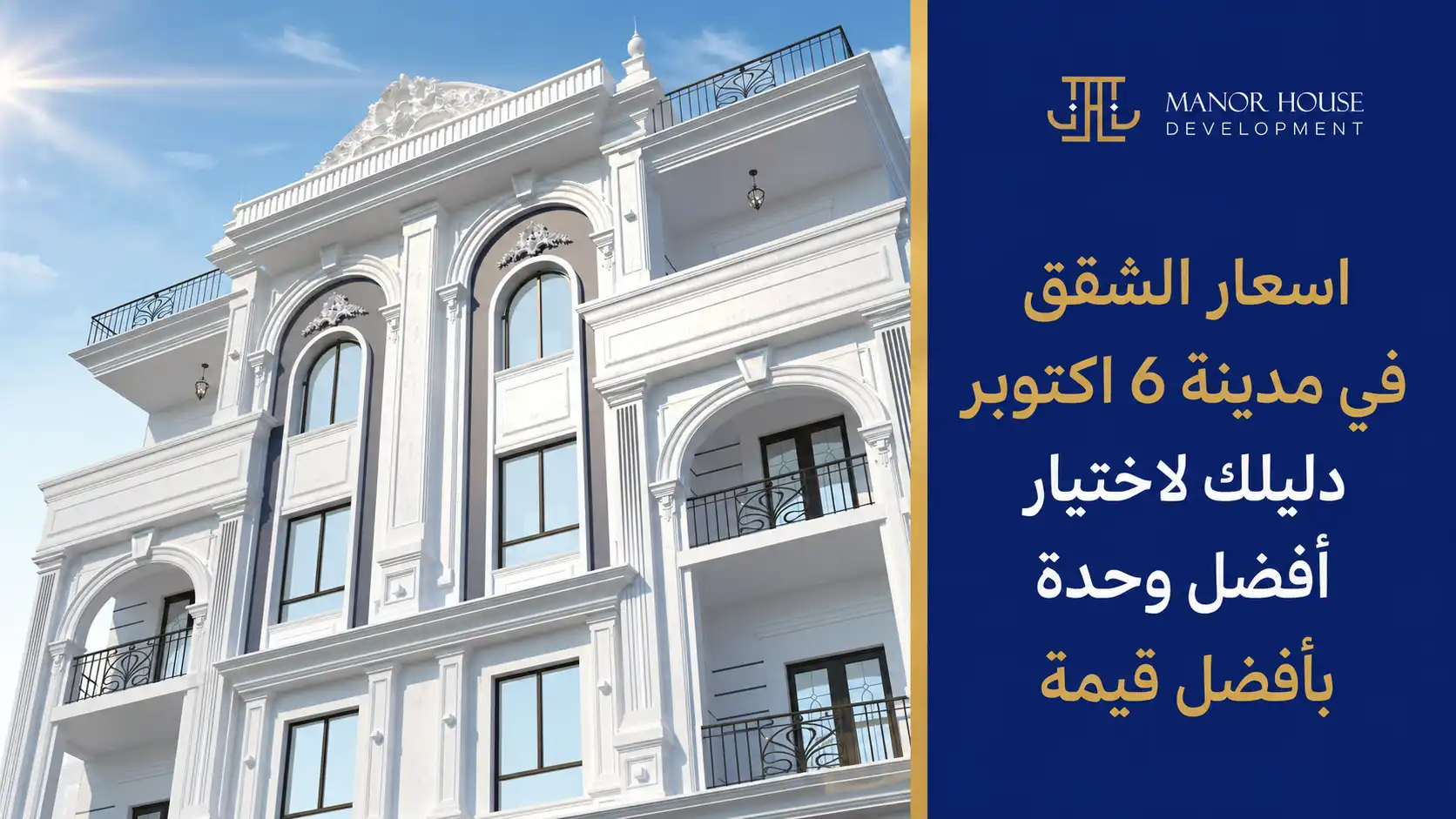 اسعار الشقق في مدينة 6 اكتوبر