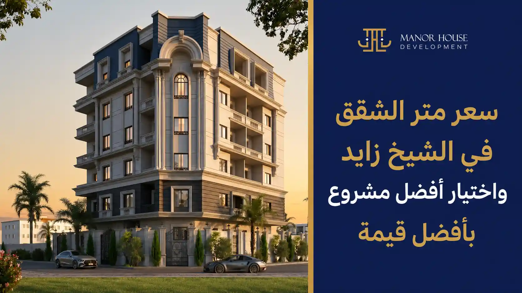 سعر متر الشقق في الشيخ زايد