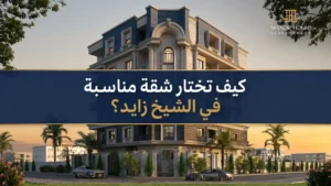 سعر متر الشقق في الشيخ زايد