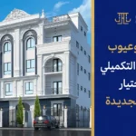 مميزات وعيوب بيت الوطن التكميلي