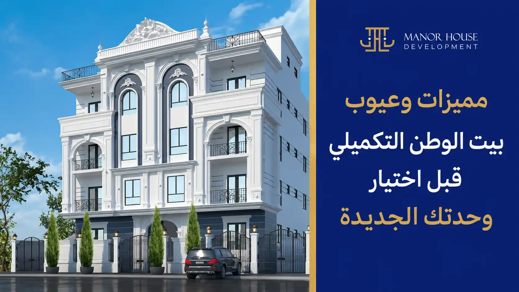 مميزات وعيوب بيت الوطن التكميلي