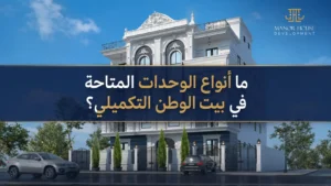 مميزات وعيوب بيت الوطن التكميلي