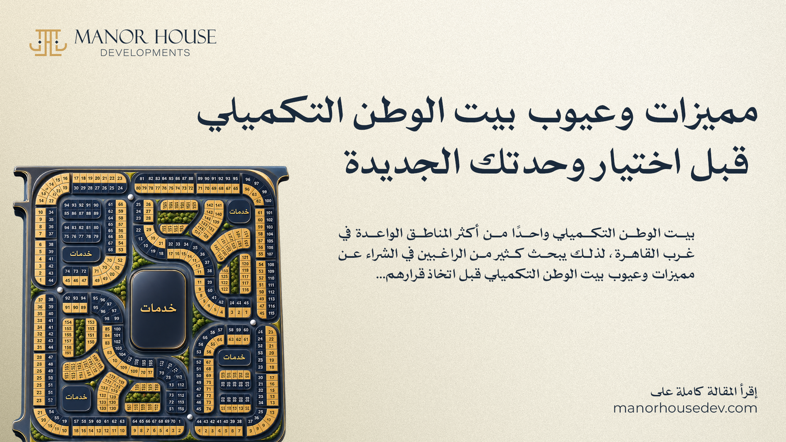 مميزات وعيوب بيت الوطن التكميلي قبل اختيار وحدتك الجديدة
