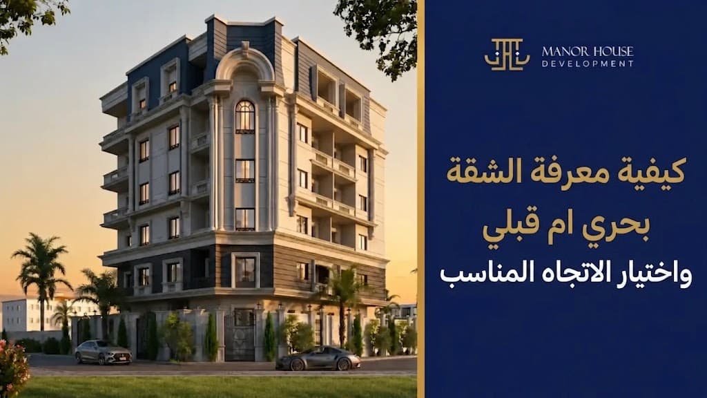 كيفية معرفة الشقة بحري ام قبلي