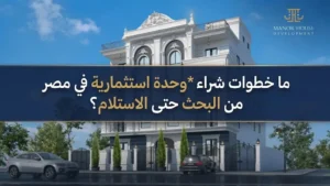 افضل استثمار عقاري في مصر