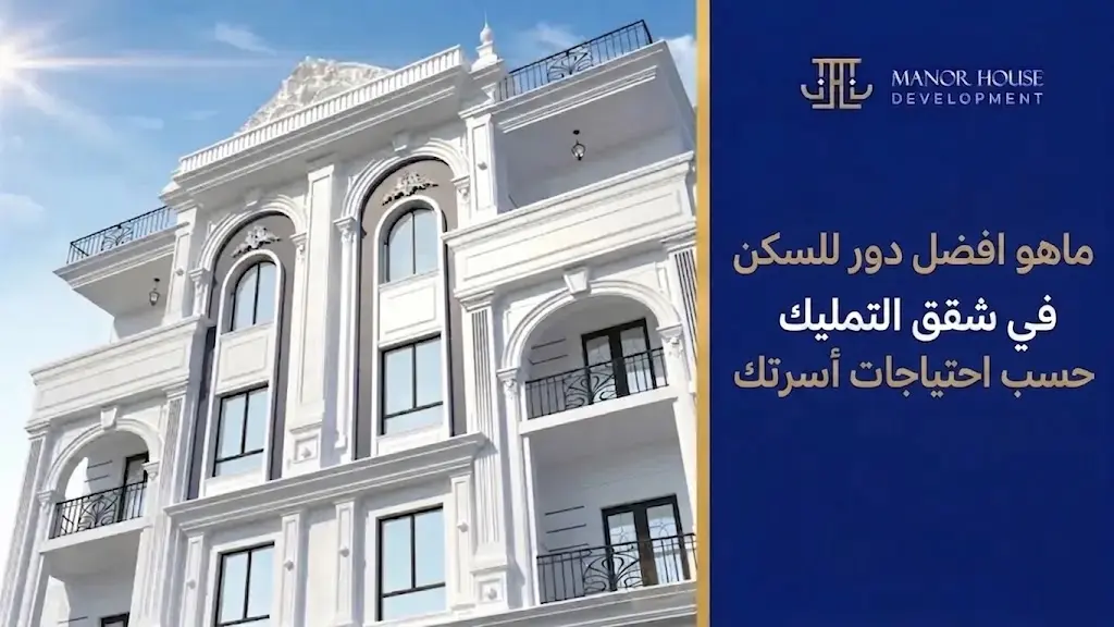 ماهو افضل دور للسكن في شقق التمليك