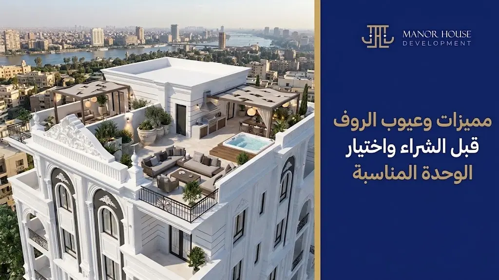مميزات وعيوب الروف