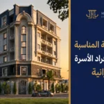 مساحة الشقة المناسبة