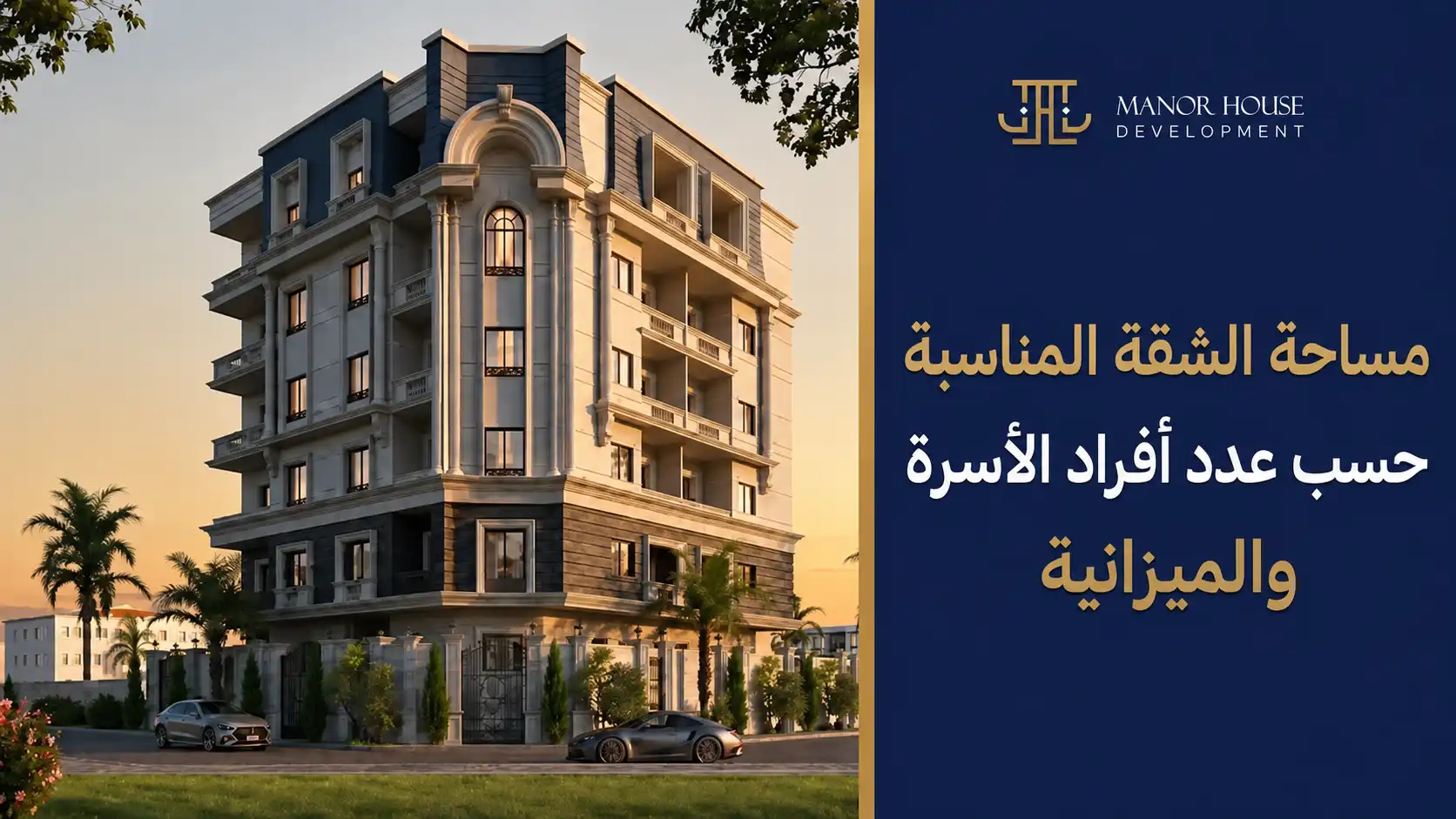 مساحة الشقة المناسبة