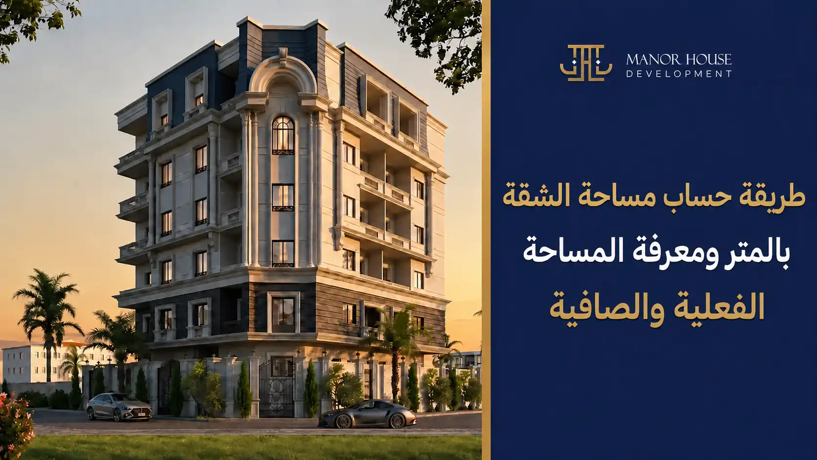 طريقة حساب مساحة الشقة