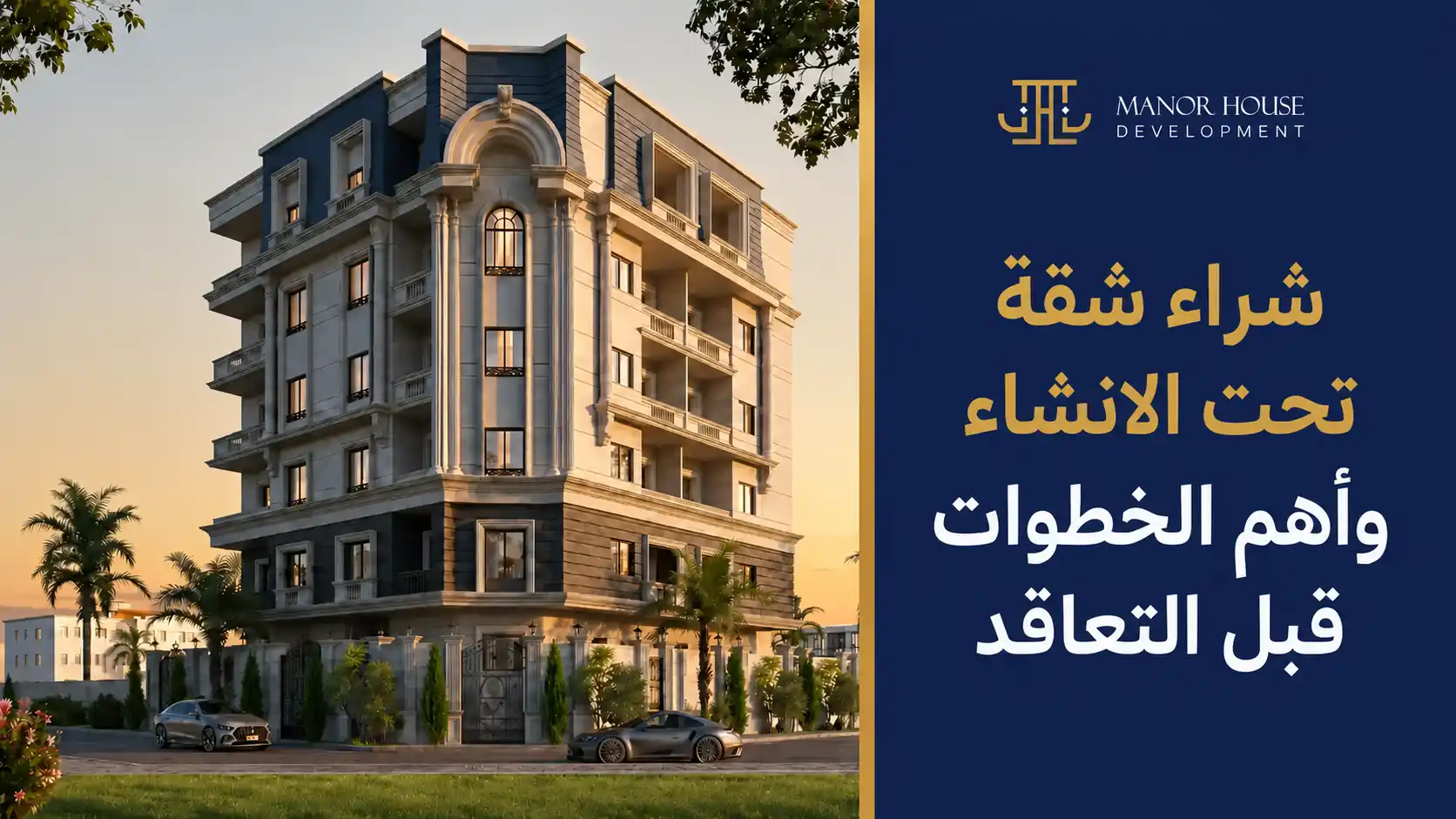شراء شقة تحت الانشاء