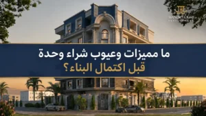 شراء شقة تحت الانشاء
