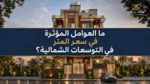 شقق للبيع في التوسعات الشماليه