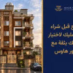 نصائح قبل شراء شقة تمليك
