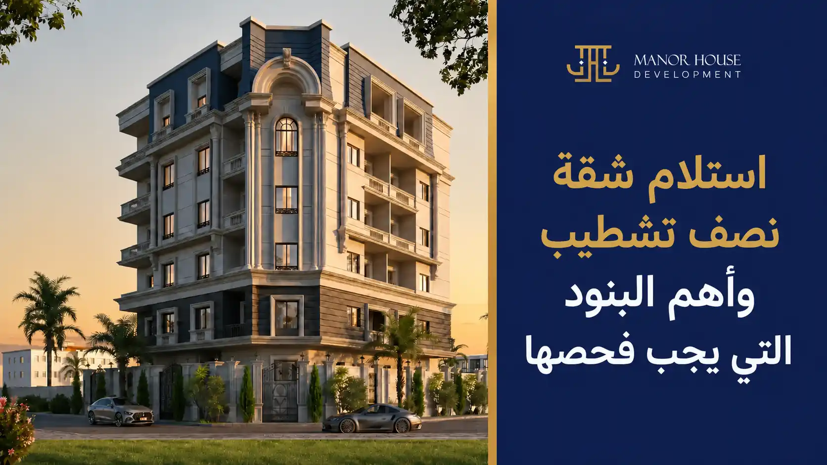 استلام شقة نصف تشطيب