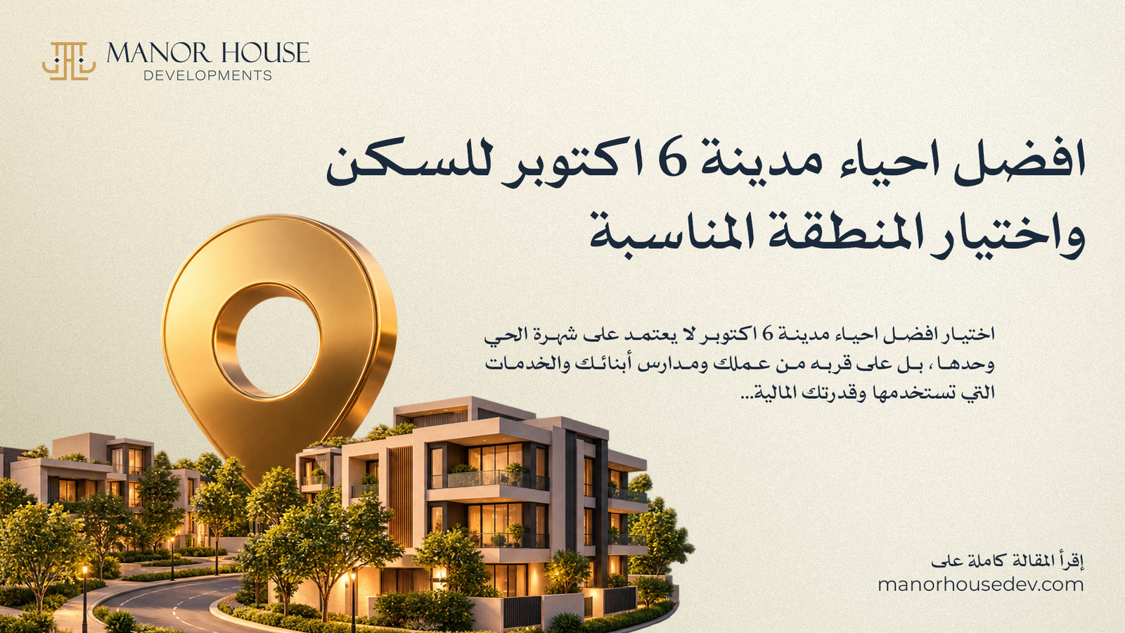 افضل احياء مدينة 6 اكتوبر للسكن واختيار المنطقة المناسبة