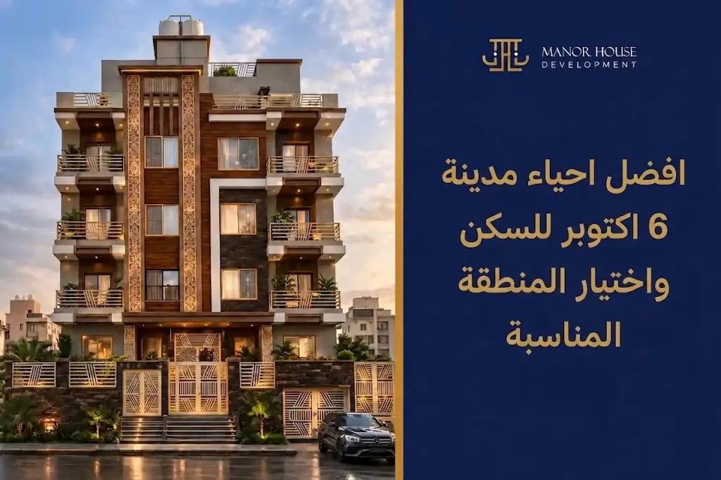 افضل احياء مدينة 6 اكتوبر