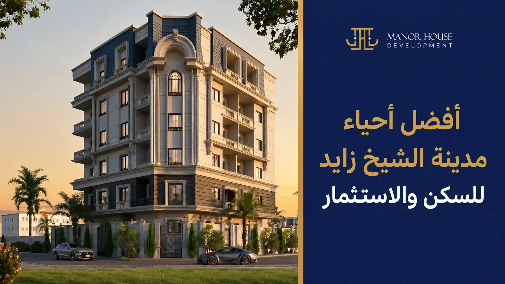 افضل احياء مدينة الشيخ زايد
