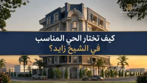 افضل احياء مدينة الشيخ زايد