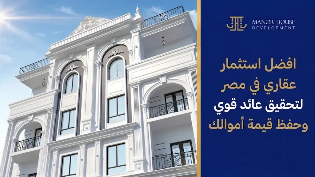 افضل استثمار عقاري في مصر