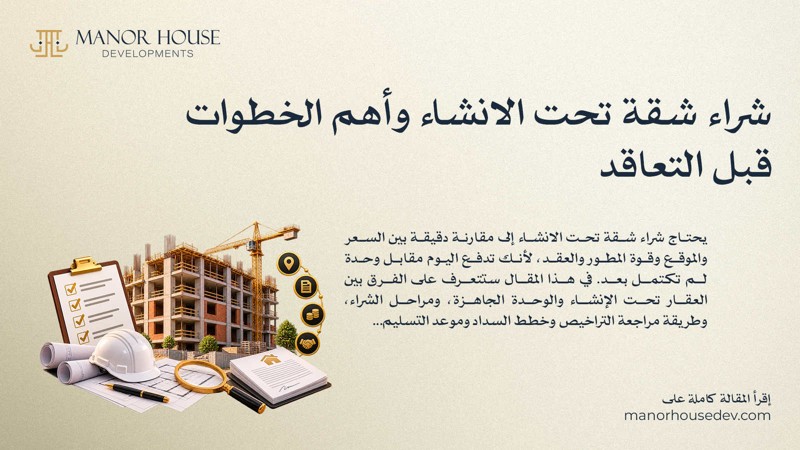 شراء شقة تحت الانشاء وأهم الخطوات قبل التعاقد