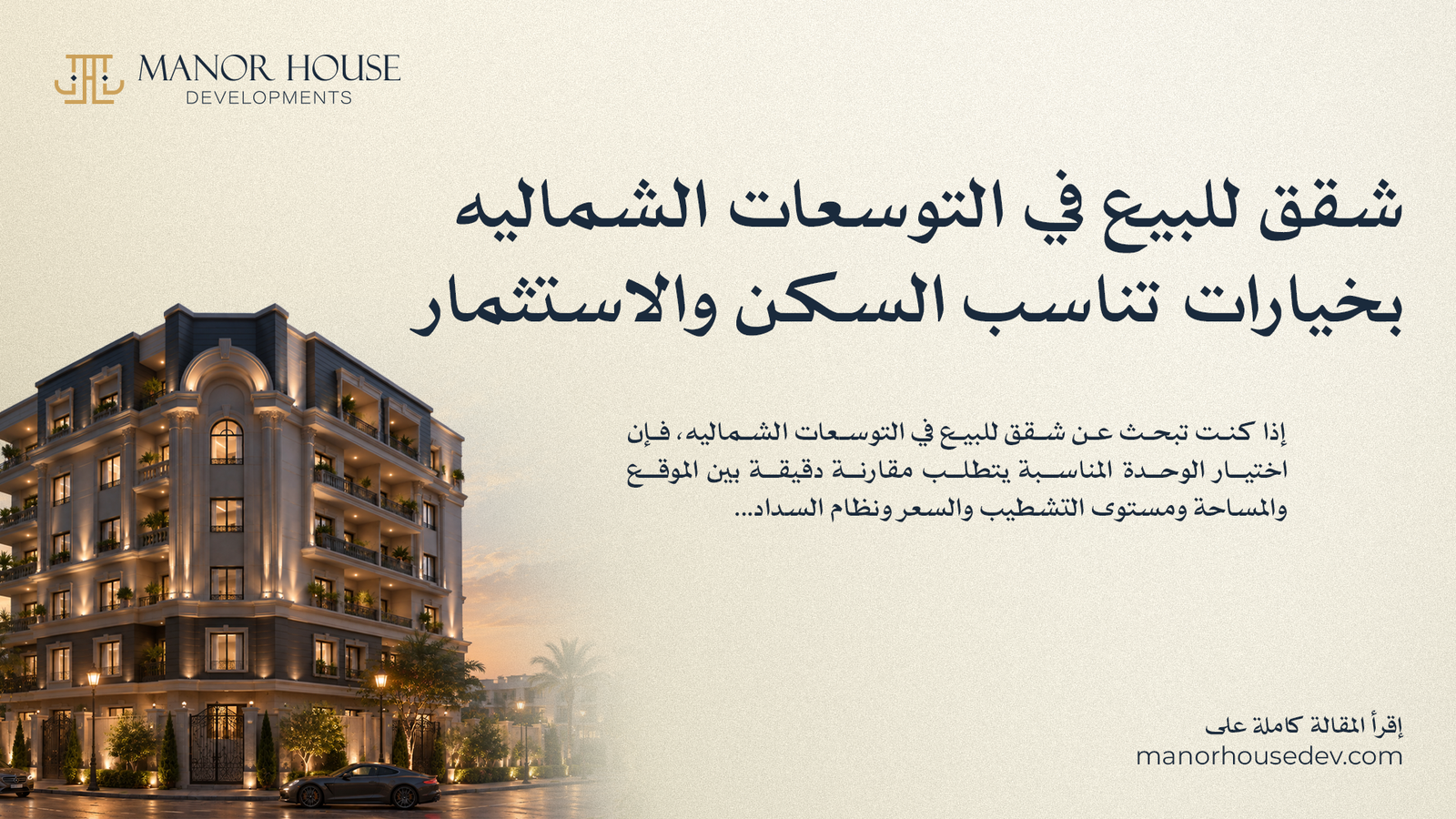شقق للبيع في التوسعات الشماليه بخيارات تناسب السكن والاستثمار
