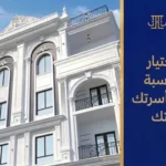كيفية اختيار شقة