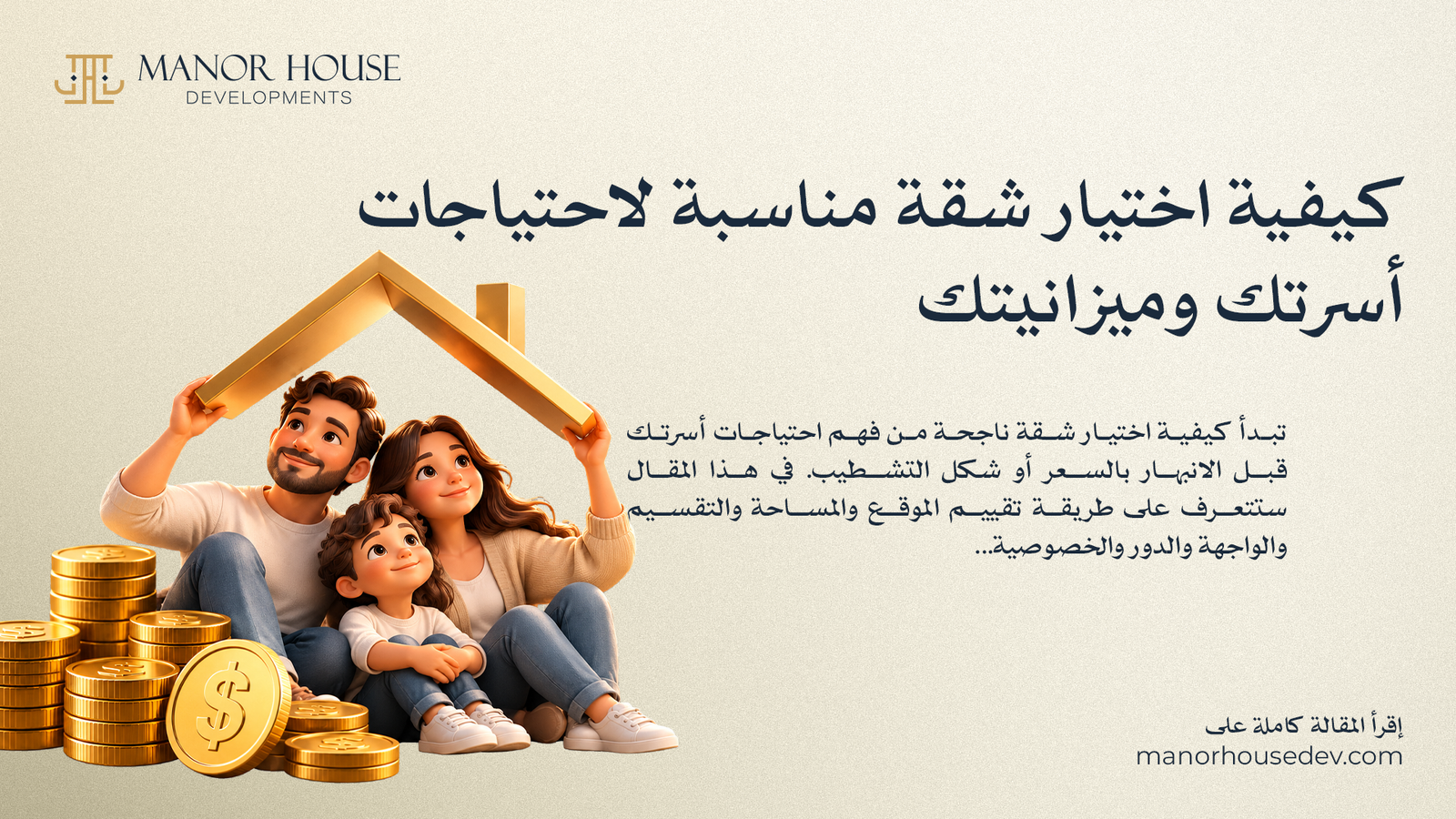كيفية اختيار شقة مناسبة لاحتياجات أسرتك وميزانيتك