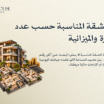 مساحة الشقة المناسبة حسب عدد أفراد الأسرة والميزانية