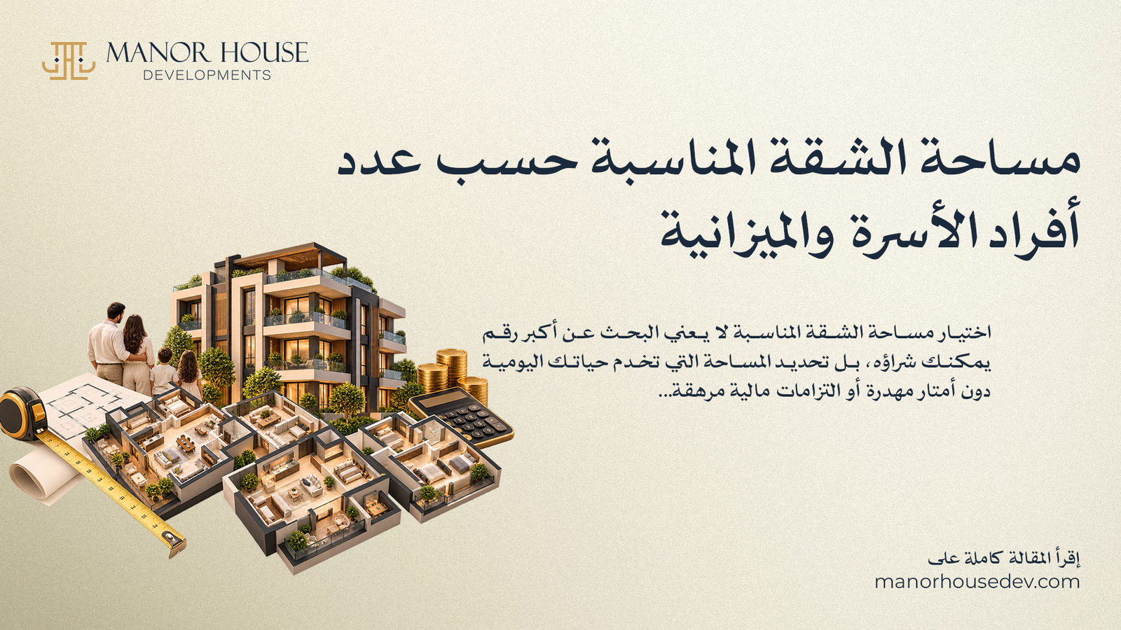 مساحة الشقة المناسبة حسب عدد أفراد الأسرة والميزانية