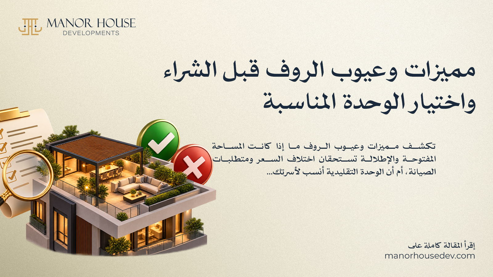 مميزات وعيوب الروف قبل الشراء واختيار الوحدة المناسبة