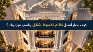 نظام تقسيط الشقق