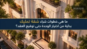 عقد شراء شقة تمليك