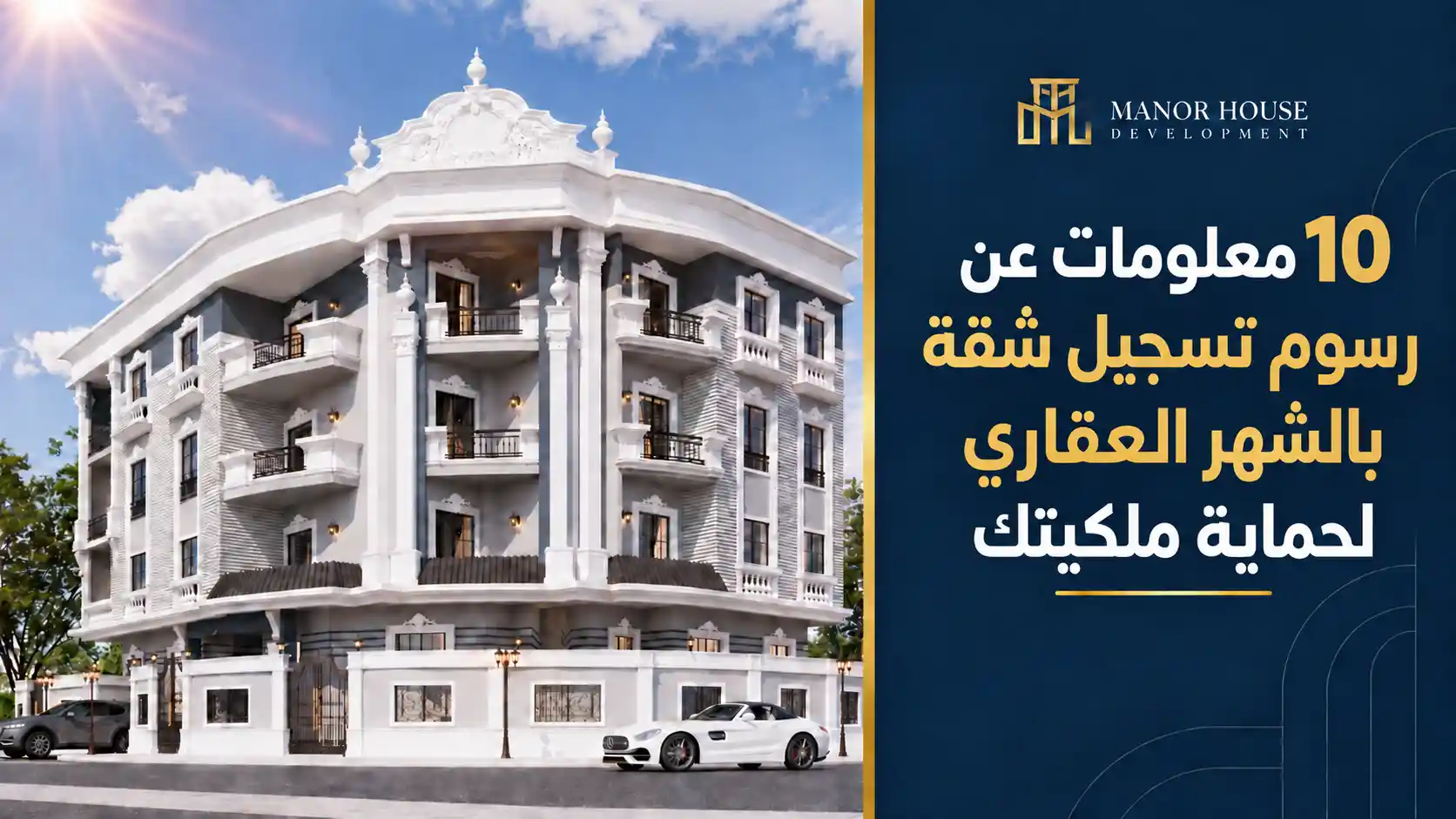 رسوم تسجيل شقة بالشهر العقاري