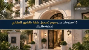 رسوم تسجيل شقة بالشهر العقاري