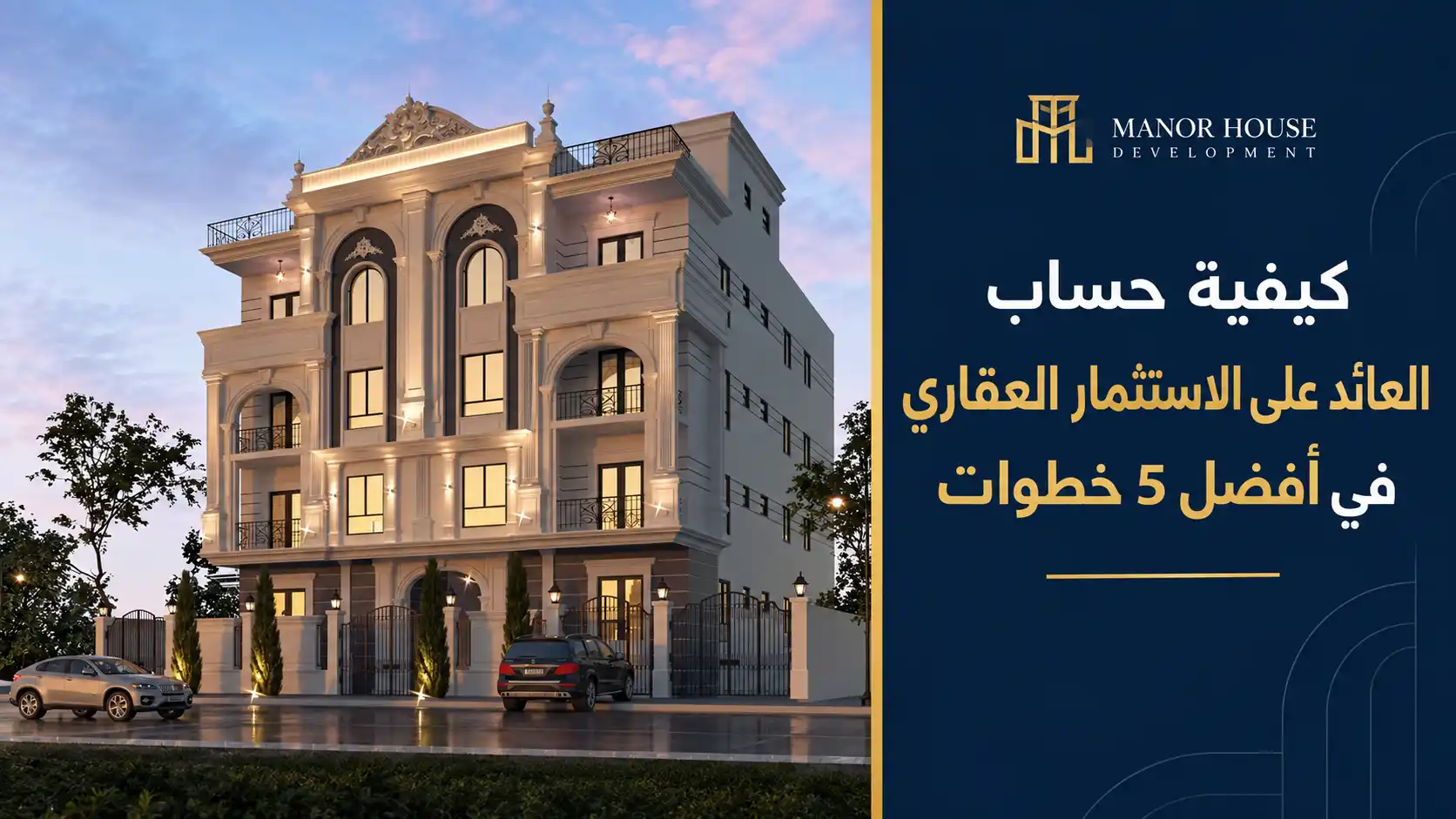 كيفية حساب العائد على الاستثمار العقاري