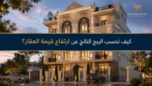 كيفية حساب العائد على الاستثمار العقاري