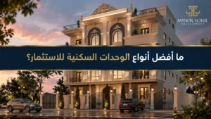 انواع الوحدات السكنية