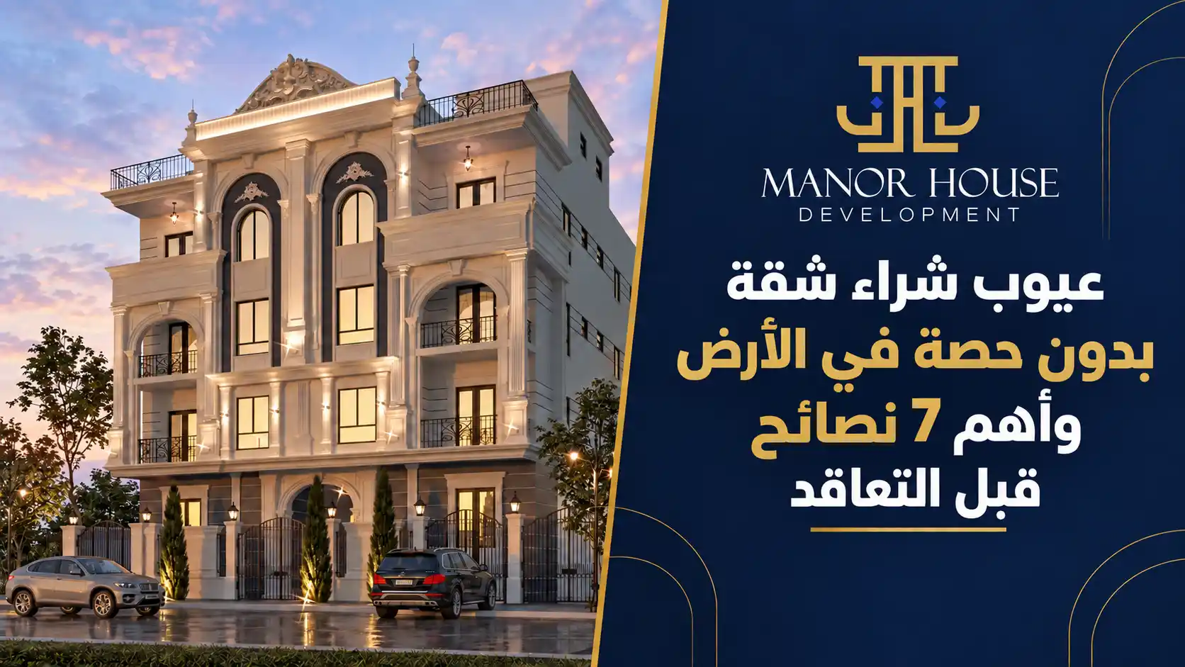 عيوب شراء شقة بدون حصة في الأرض
