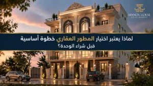 عيوب شراء شقة بدون حصة في الأرض
