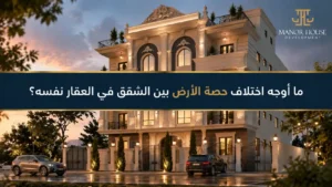 كيفية حساب حصة الشقة في الأرض