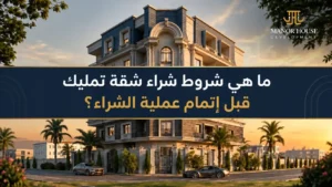خطوات شراء شقة تمليك بالتقسيط