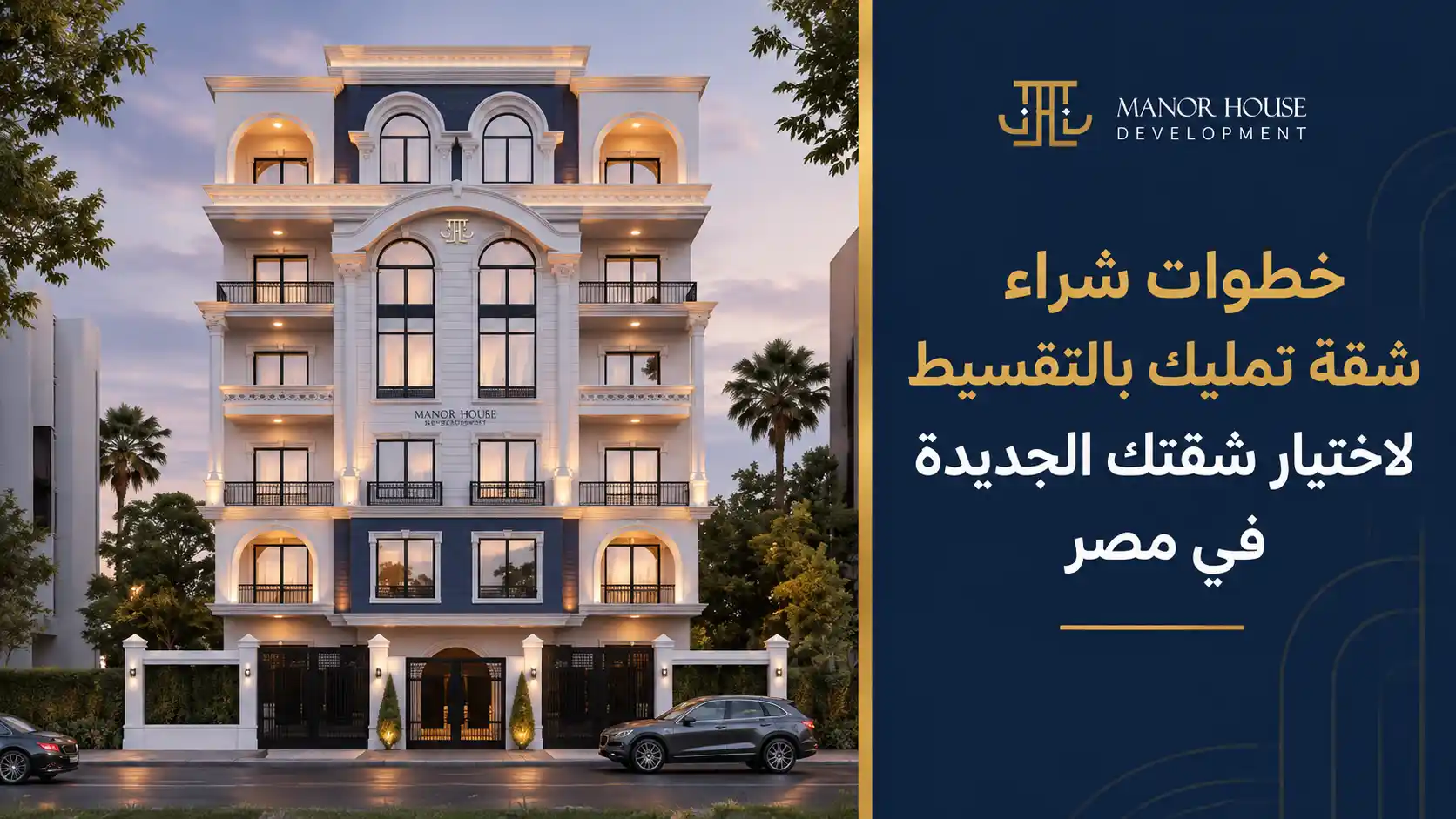 خطوات شراء شقة تمليك بالتقسيط